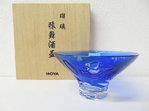 【ガラス】　HOYA　瑠璃　猿舞酒盃（共箱付）